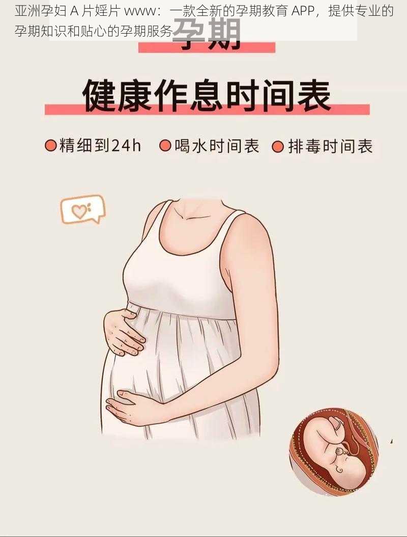 亚洲孕妇 A 片婬片 www：一款全新的孕期教育 APP，提供专业的孕期知识和贴心的孕期服务