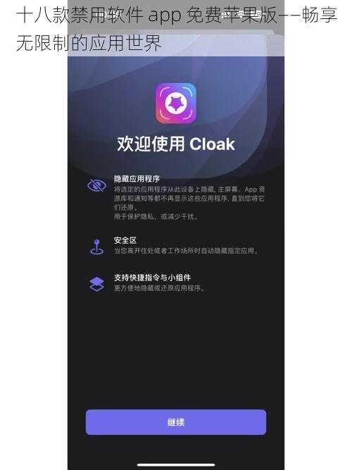 十八款禁用软件 app 免费苹果版——畅享无限制的应用世界