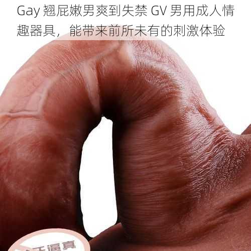 Gay 翘屁嫩男爽到失禁 GV 男用成人情趣器具，能带来前所未有的刺激体验