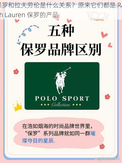 保罗和拉夫劳伦是什么关系？原来它们都是 Ralph Lauren 保罗的产品