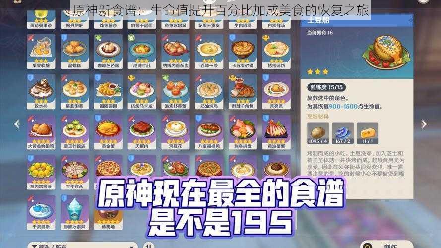 原神新食谱：生命值提升百分比加成美食的恢复之旅