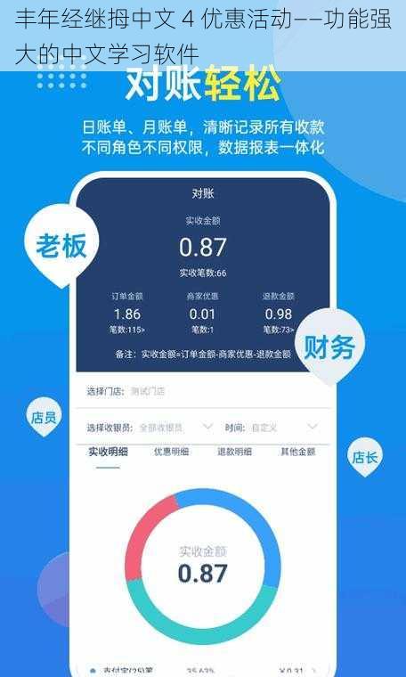 丰年经继拇中文 4 优惠活动——功能强大的中文学习软件