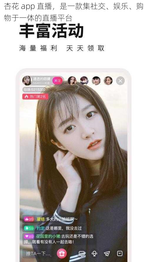 杏花 app 直播，是一款集社交、娱乐、购物于一体的直播平台