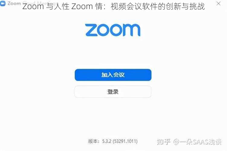 Zoom 与人性 Zoom 情：视频会议软件的创新与挑战