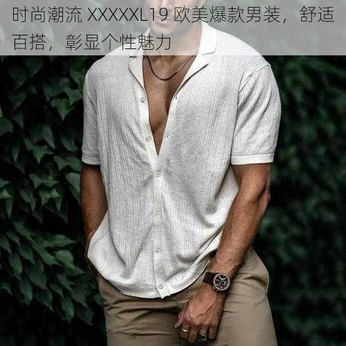 时尚潮流 XXXXXL19 欧美爆款男装，舒适百搭，彰显个性魅力