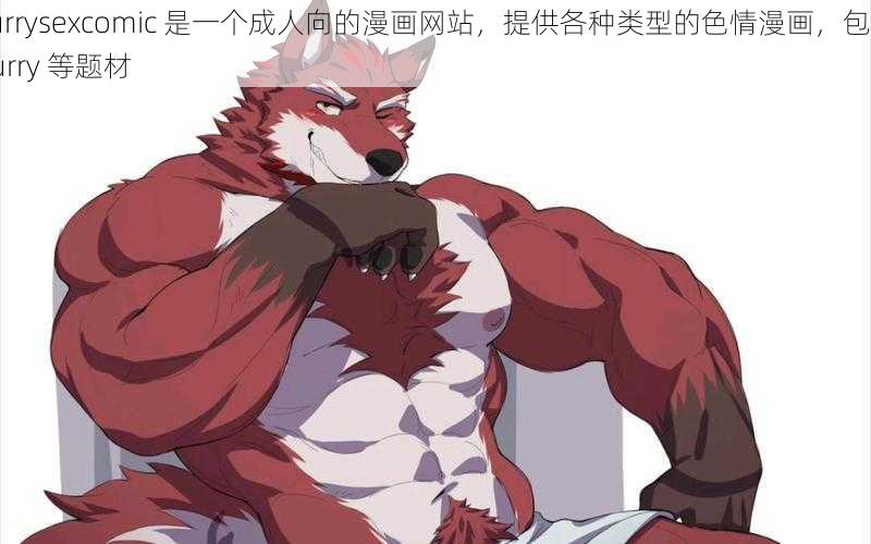 Furrysexcomic 是一个成人向的漫画网站，提供各种类型的色情漫画，包括 furry 等题材