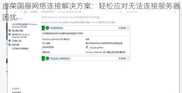 虚荣国服网络连接解决方案：轻松应对无法连接服务器困扰
