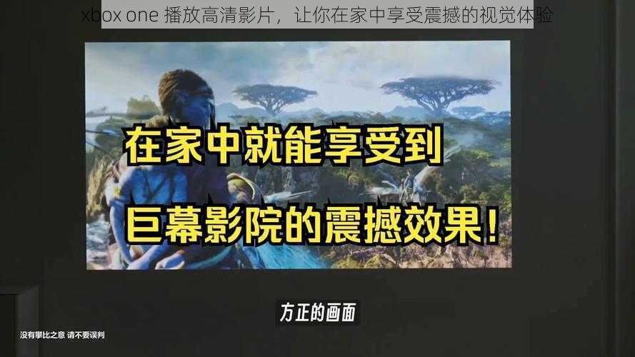 xbox one 播放高清影片，让你在家中享受震撼的视觉体验