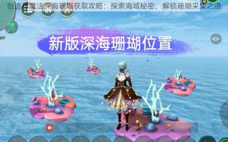 创造与魔法深海珊瑚获取攻略：探索海域秘密，解锁珊瑚采集之道