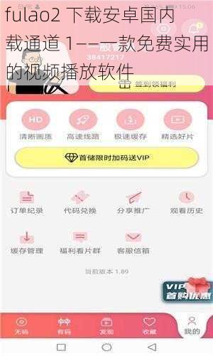 fulao2 下载安卓国内载通道 1——一款免费实用的视频播放软件