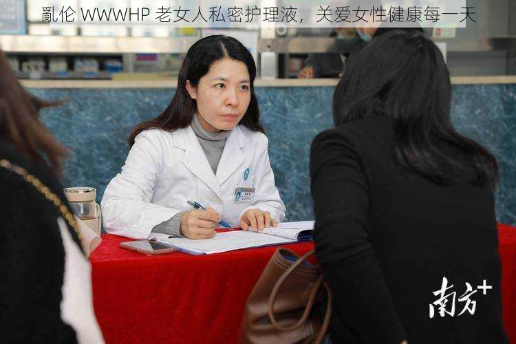 亂伦 WWWHP 老女人私密护理液，关爱女性健康每一天