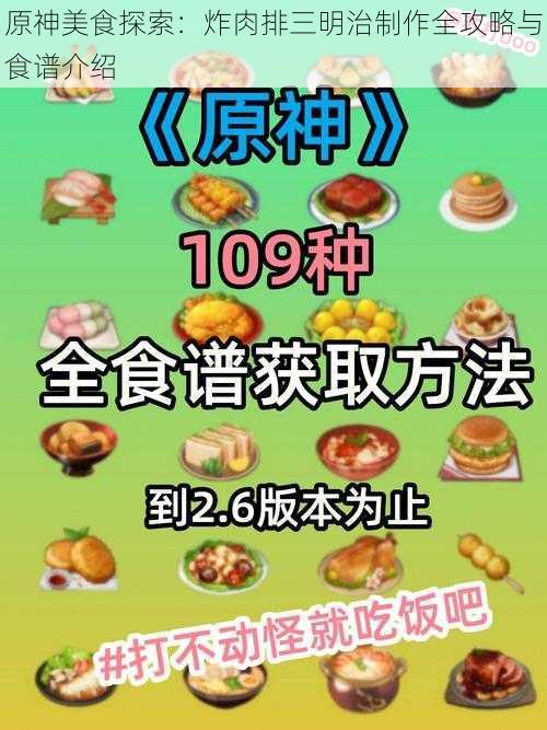 原神美食探索：炸肉排三明治制作全攻略与食谱介绍