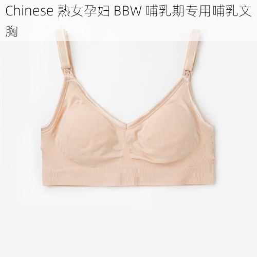 Chinese 熟女孕妇 BBW 哺乳期专用哺乳文胸