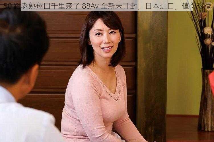 50 路老熟翔田千里亲子 88Av 全新未开封，日本进口，值得珍藏