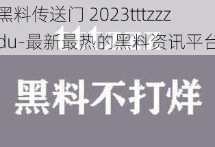 黑料传送门 2023tttzzzdu-最新最热的黑料资讯平台