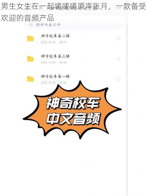 男生女生在一起嗟嗟嗟原声张月，一款备受欢迎的音频产品