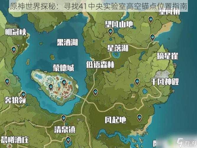 原神世界探秘：寻找41中央实验室高空锚点位置指南