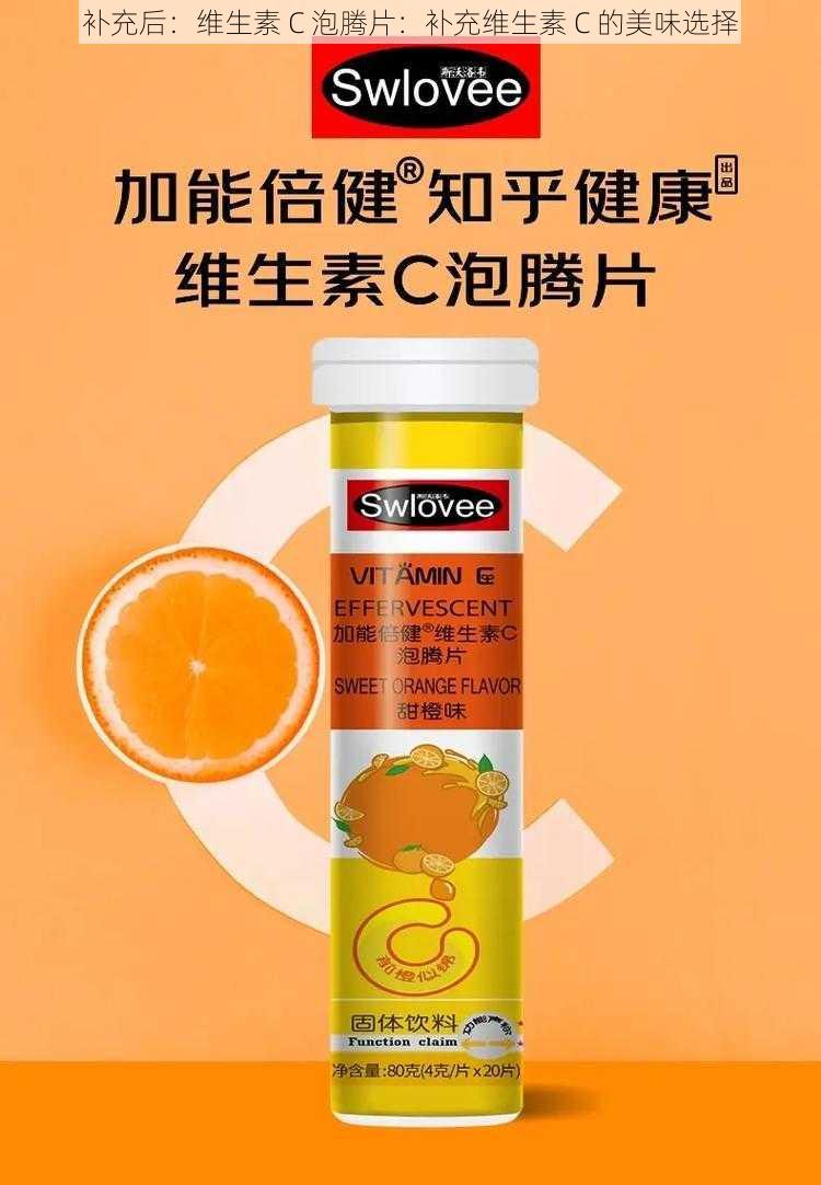 补充后：维生素 C 泡腾片：补充维生素 C 的美味选择