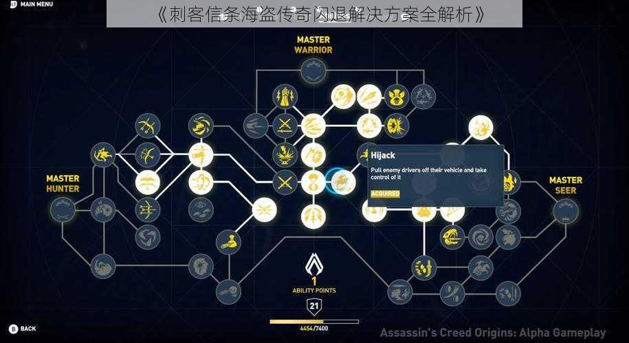 《刺客信条海盗传奇闪退解决方案全解析》