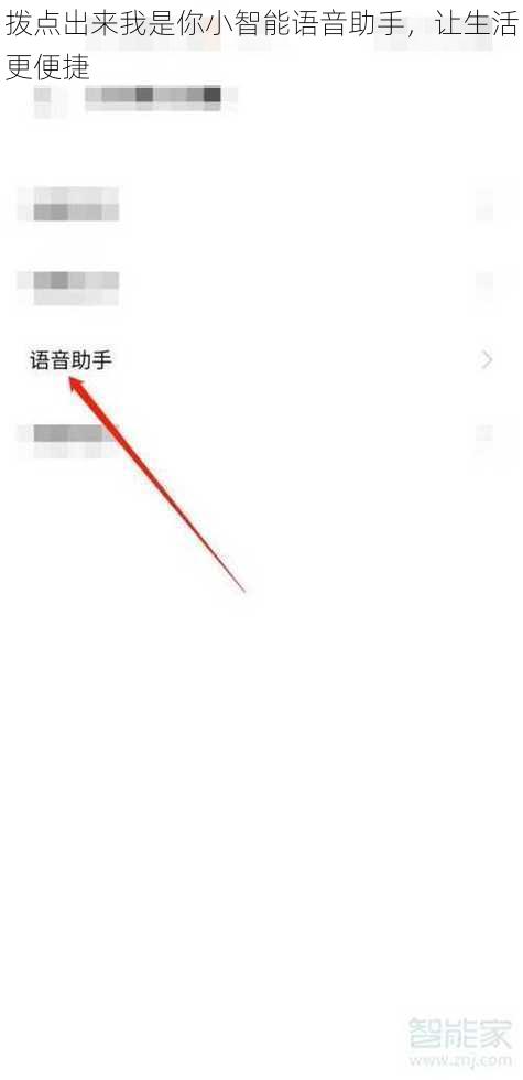 拨点出来我是你小智能语音助手，让生活更便捷