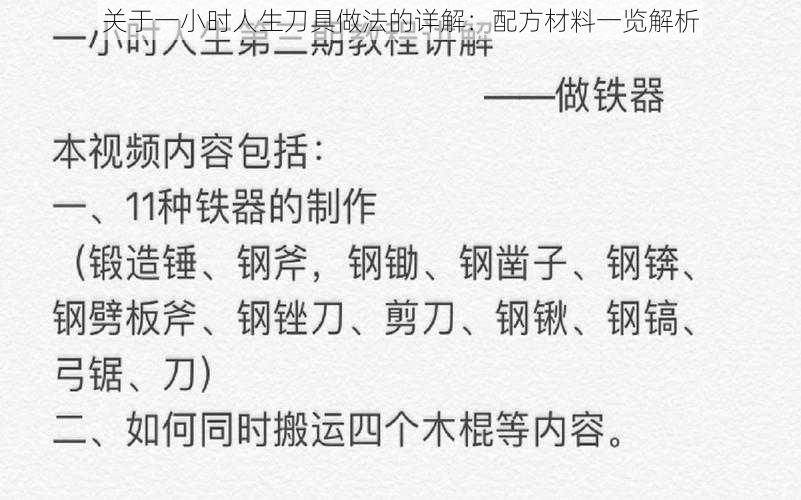 关于一小时人生刀具做法的详解：配方材料一览解析