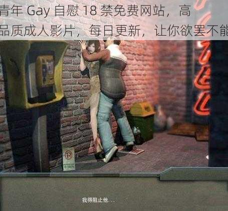 青年 Gay 自慰 18 禁免费网站，高品质成人影片，每日更新，让你欲罢不能