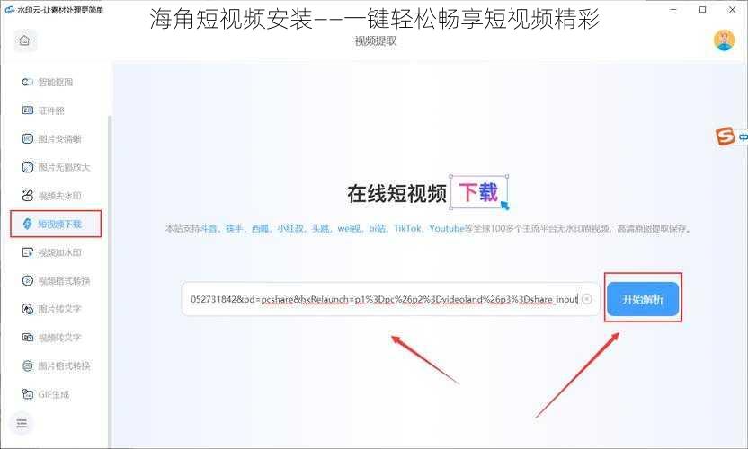 海角短视频安装——一键轻松畅享短视频精彩