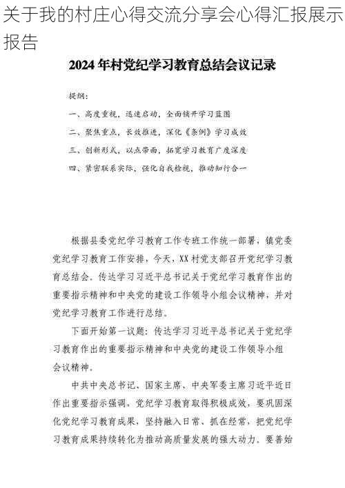 关于我的村庄心得交流分享会心得汇报展示报告