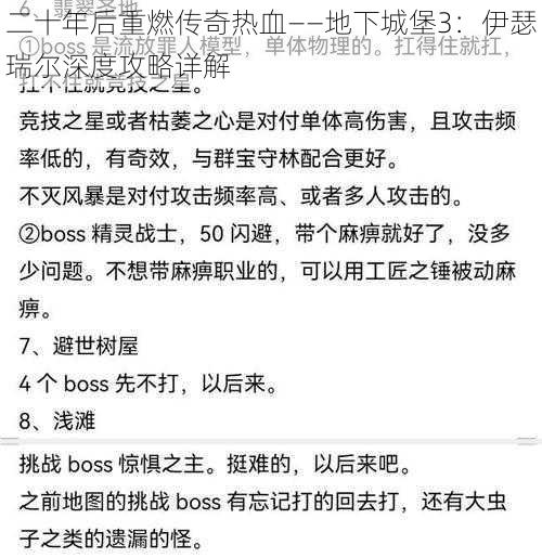 二十年后重燃传奇热血——地下城堡3：伊瑟瑞尔深度攻略详解