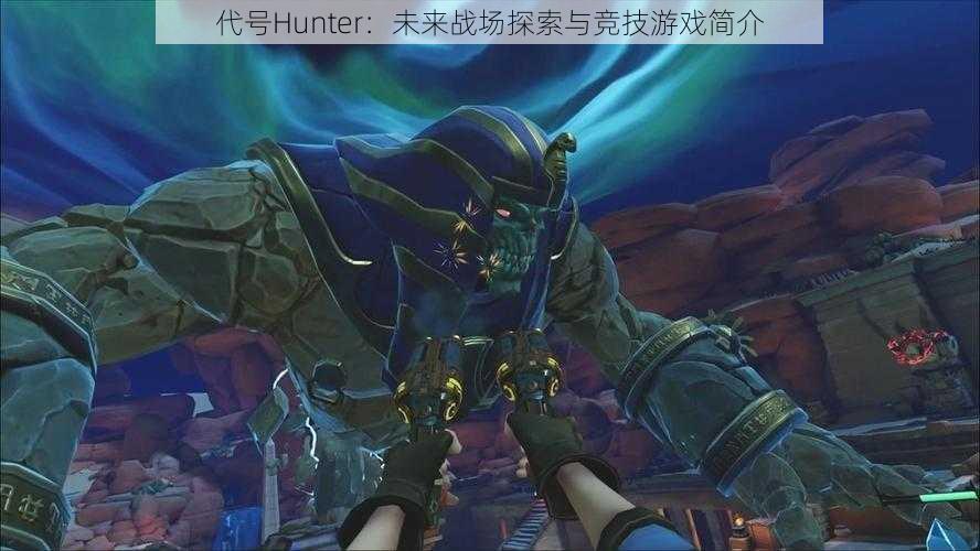 代号Hunter：未来战场探索与竞技游戏简介