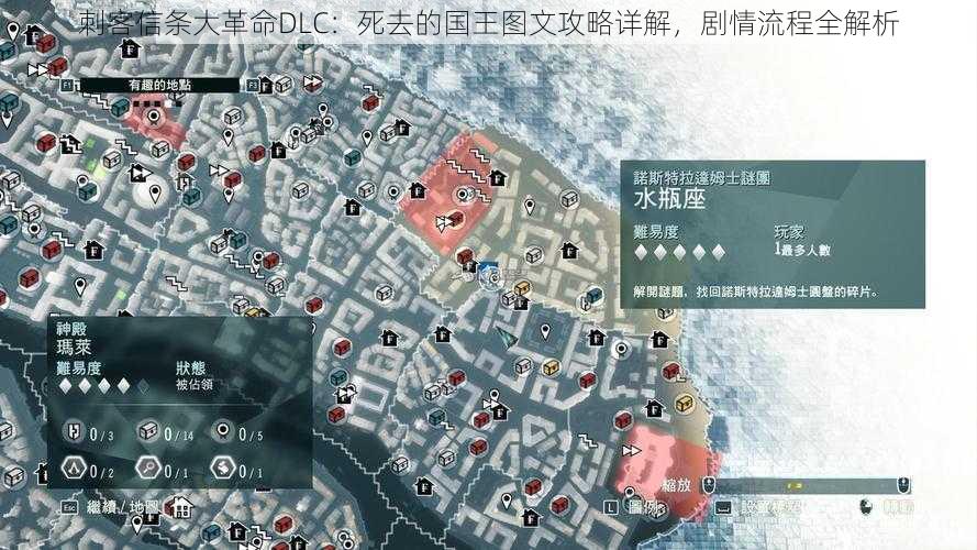 刺客信条大革命DLC：死去的国王图文攻略详解，剧情流程全解析