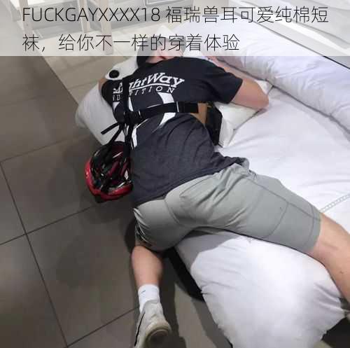 FUCKGAYXXXX18 福瑞兽耳可爱纯棉短袜，给你不一样的穿着体验