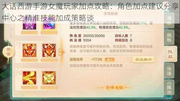 大话西游手游女魔玩家加点攻略：角色加点建议分享中心之精准技能加成策略谈