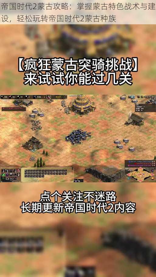 帝国时代2蒙古攻略：掌握蒙古特色战术与建设，轻松玩转帝国时代2蒙古种族