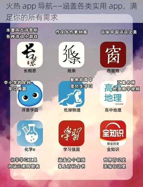 火热 app 导航——涵盖各类实用 app，满足你的所有需求