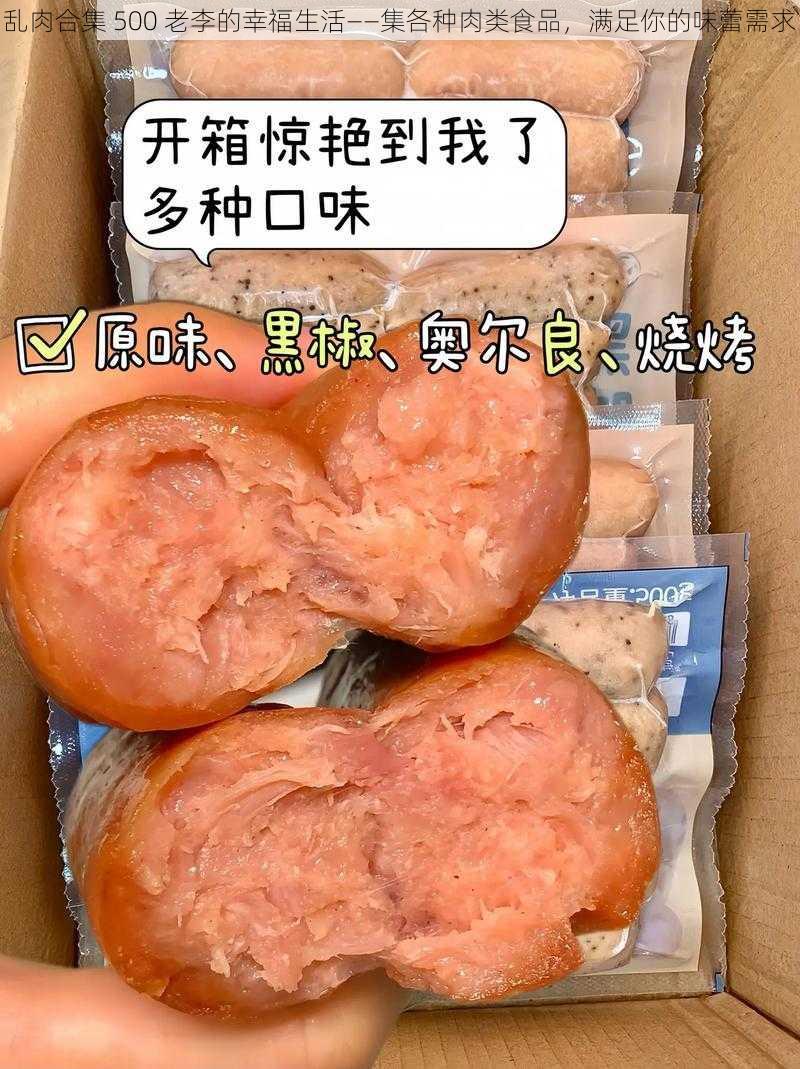 乱肉合集 500 老李的幸福生活——集各种肉类食品，满足你的味蕾需求