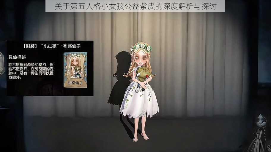 关于第五人格小女孩公益紫皮的深度解析与探讨