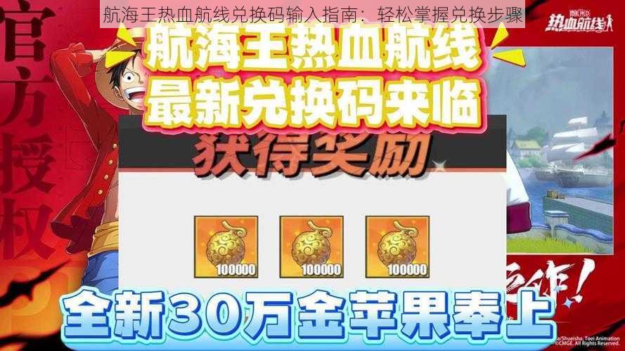 航海王热血航线兑换码输入指南：轻松掌握兑换步骤