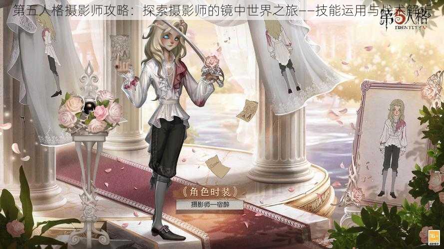 第五人格摄影师攻略：探索摄影师的镜中世界之旅——技能运用与战术解析