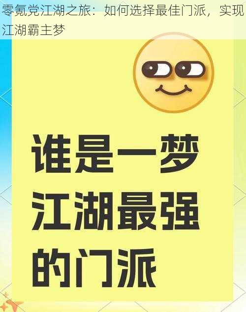 零氪党江湖之旅：如何选择最佳门派，实现江湖霸主梦