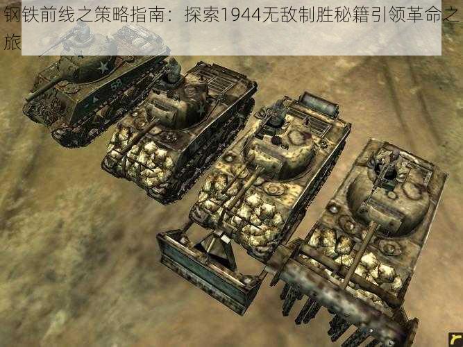 钢铁前线之策略指南：探索1944无敌制胜秘籍引领革命之旅