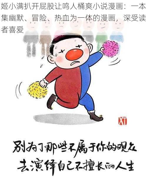 姬小满扒开屁股让鸣人桶爽小说漫画：一本集幽默、冒险、热血为一体的漫画，深受读者喜爱