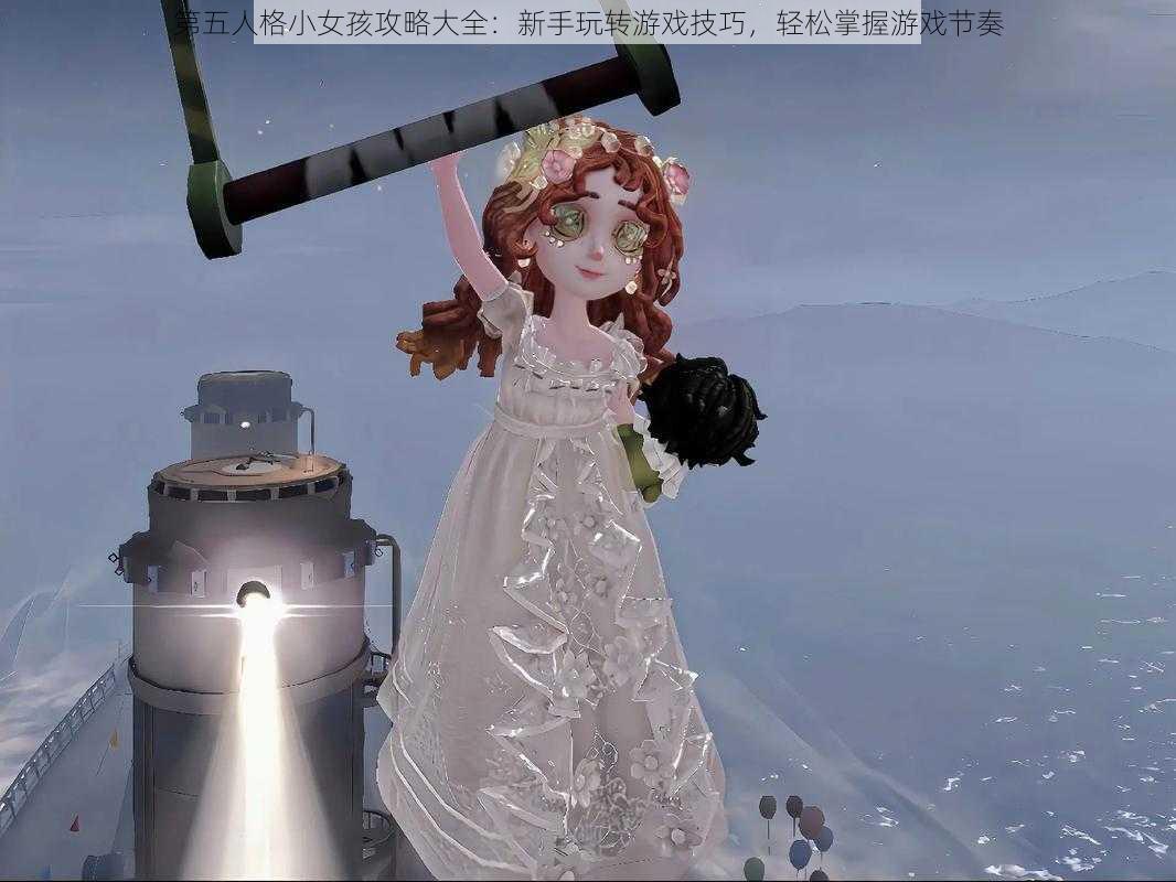 第五人格小女孩攻略大全：新手玩转游戏技巧，轻松掌握游戏节奏