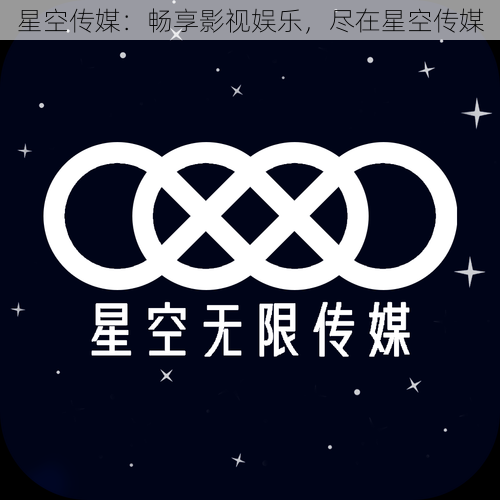 星空传媒：畅享影视娱乐，尽在星空传媒