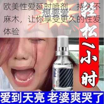 欧美性爱延时喷剂，持久不麻木，让你享受更久的性爱体验