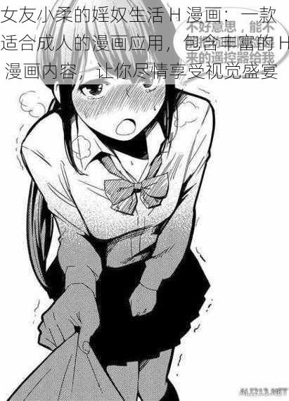 女友小柔的婬奴生活 H 漫画：一款适合成人的漫画应用，包含丰富的 H 漫画内容，让你尽情享受视觉盛宴