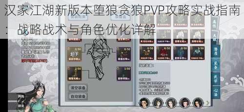 汉家江湖新版本堕狼贪狼PVP攻略实战指南：战略战术与角色优化详解