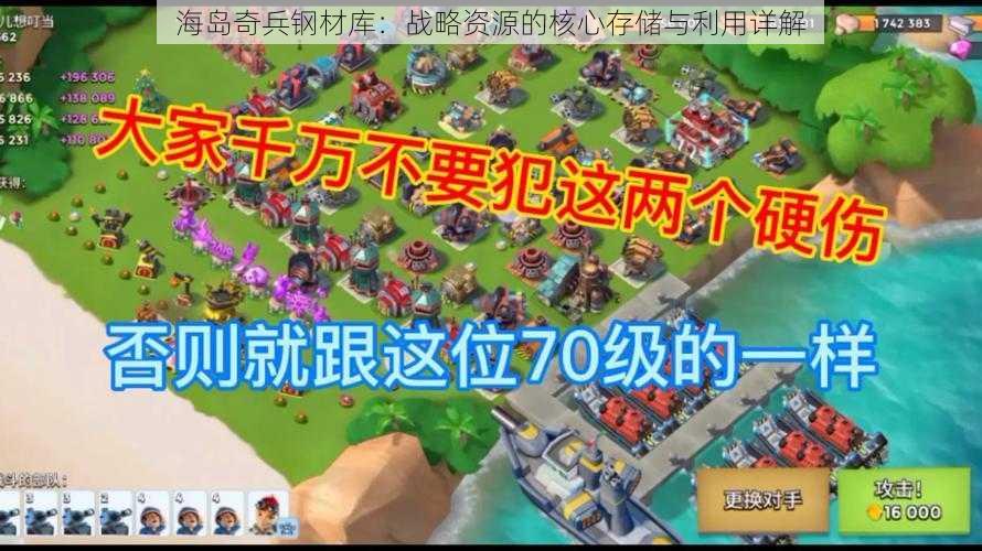 海岛奇兵钢材库：战略资源的核心存储与利用详解