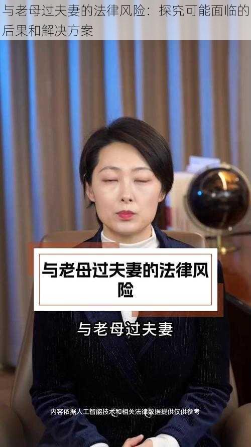 与老母过夫妻的法律风险：探究可能面临的后果和解决方案