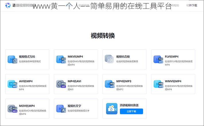 www黄一个人——简单易用的在线工具平台